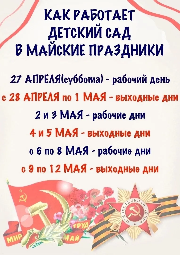 График работы детского сада в праздничные дни