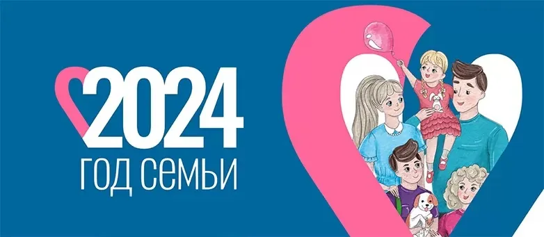 2024 год -год семьи