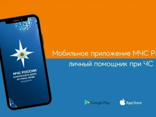 «МЧС России» - приложение приложения для мобильных устройств. Подключайтесь!!! Берегите себя и своих близких!!!