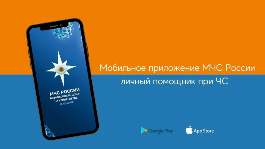 «МЧС России» - приложение приложения для мобильных устройств. Подключайтесь!!! Берегите себя и своих близких!!!
