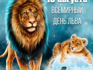 Всемирный день льва