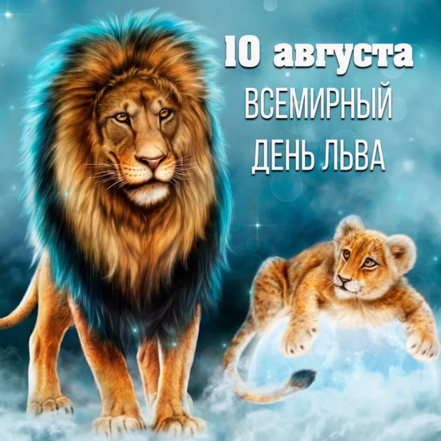 Всемирный день льва