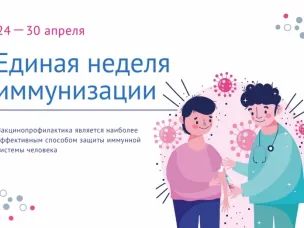 Всемирная неделя иммунизации - 2024