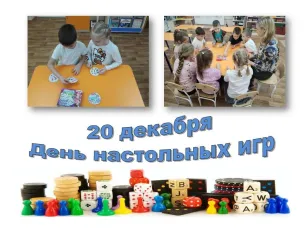 День настольных игр