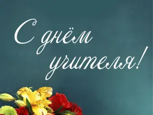 День учителя