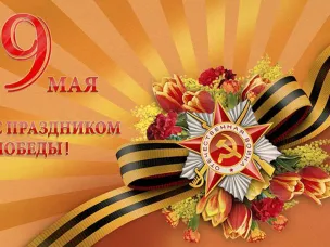 9 мая-праздник Великой Победы!