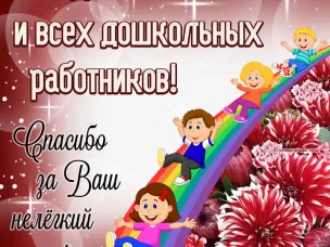 День работника дошкольного образования