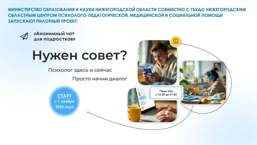 «Анонимный чат для подростков «Мы с тобой онлайн»