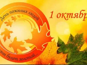 День пожилого человека