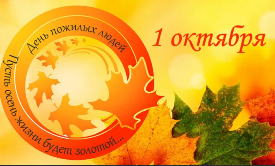 День пожилого человека