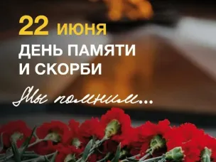 День памяти и скорби