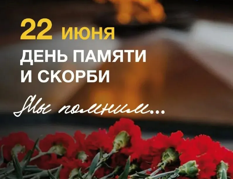 День памяти и скорби
