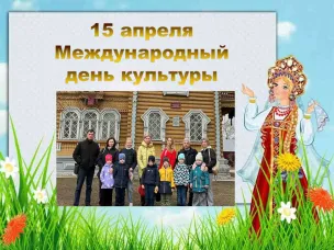 Международный день культуры