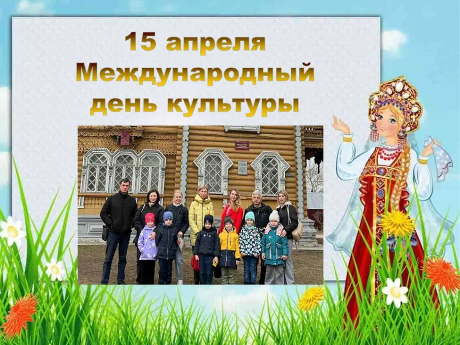 Международный день культуры