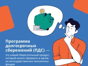 Продолжается знакомство с информационно-просветительскими материалами по программе долгосрочных сбережений (ПДС)