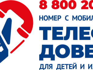 «Детский телефон доверия 8-800-2000-122»