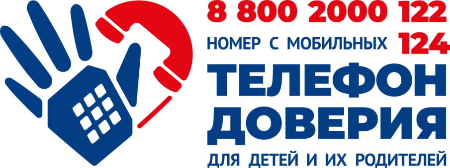 «Детский телефон доверия 8-800-2000-122»