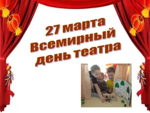 День театра