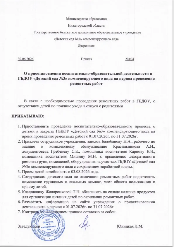 О приостановке воспитательно-образовательной деятельности