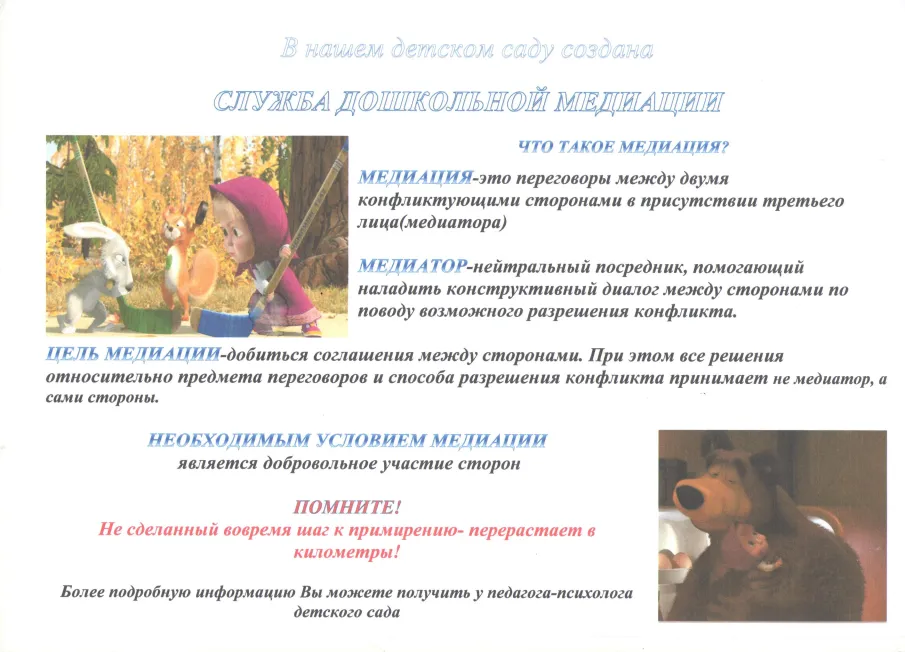 ГБДОУ "Детский сад №3" компенсирующего вида  создана  Системная служба дошкольной медиации