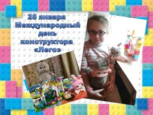 Международный день ЛЕГО  отмечается 28 января.