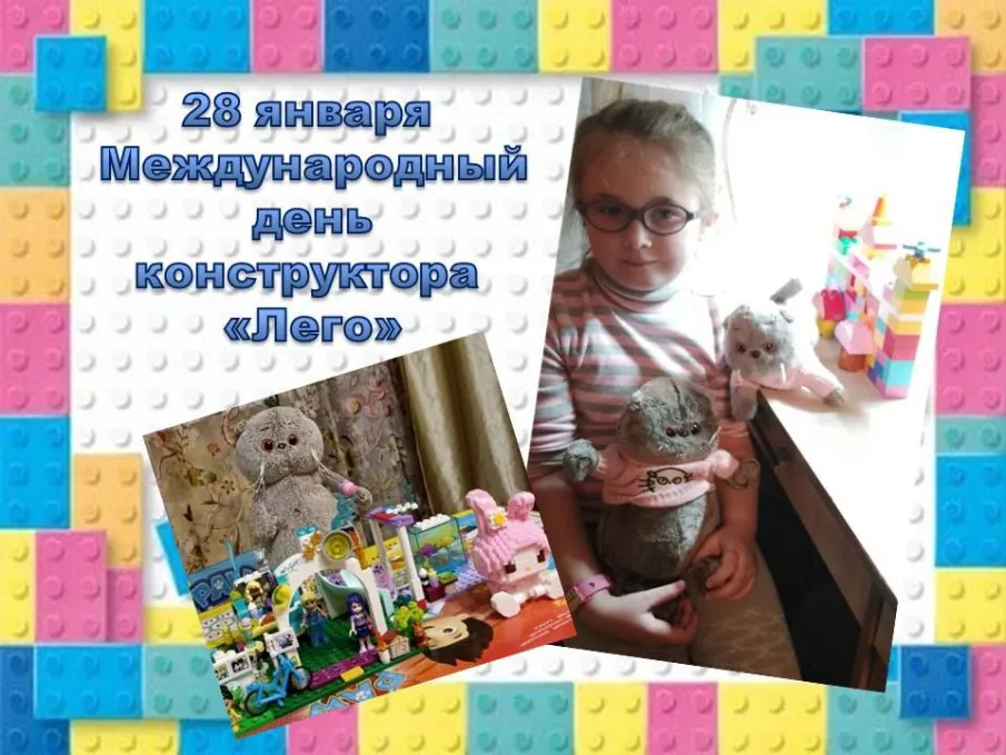 Международный день ЛЕГО  отмечается 28 января.
