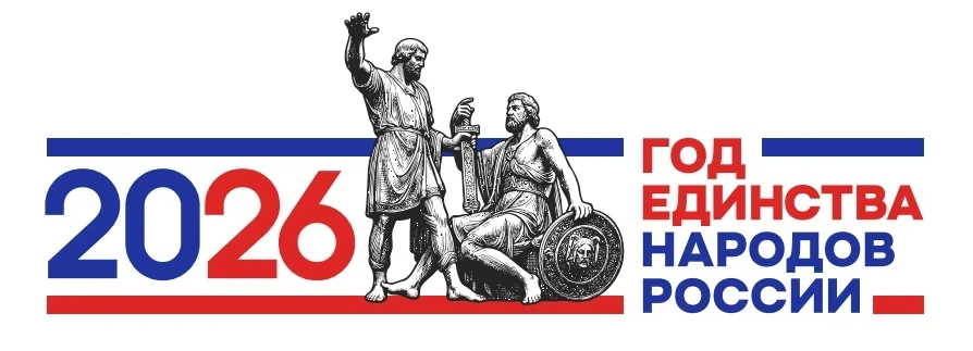 Утвержден официальный брендбук Года единства народов России!!!